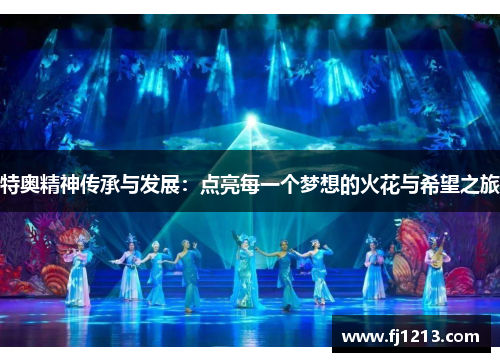 特奥精神传承与发展：点亮每一个梦想的火花与希望之旅