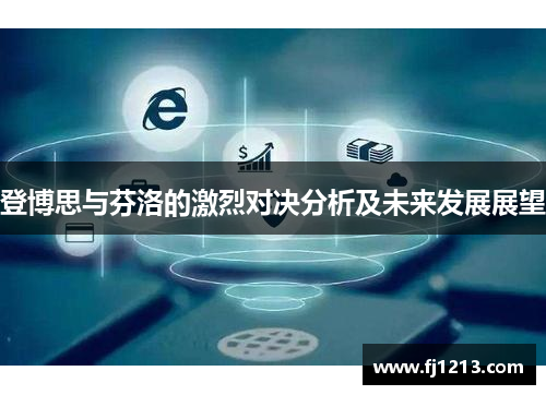 登博思与芬洛的激烈对决分析及未来发展展望