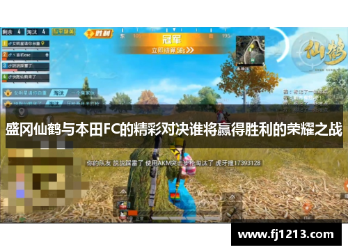 盛冈仙鹤与本田FC的精彩对决谁将赢得胜利的荣耀之战