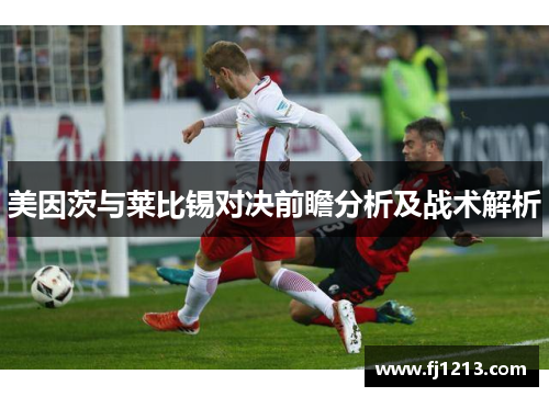 美因茨与莱比锡对决前瞻分析及战术解析