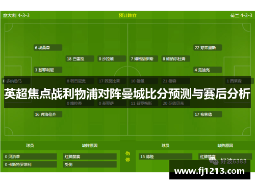 英超焦点战利物浦对阵曼城比分预测与赛后分析