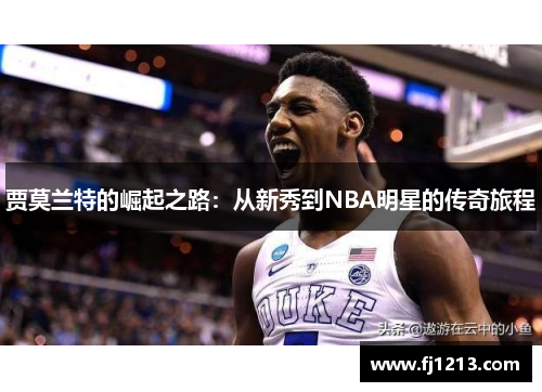 贾莫兰特的崛起之路：从新秀到NBA明星的传奇旅程