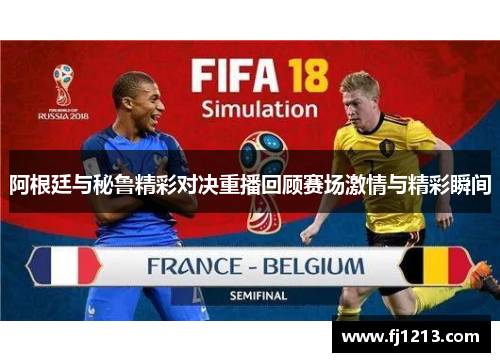 阿根廷与秘鲁精彩对决重播回顾赛场激情与精彩瞬间