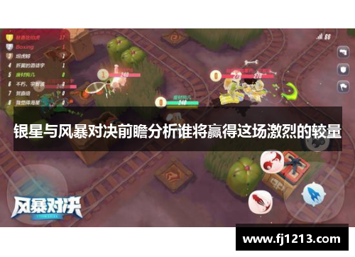 银星与风暴对决前瞻分析谁将赢得这场激烈的较量