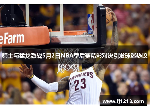 骑士与猛龙激战5月2日NBA季后赛精彩对决引发球迷热议