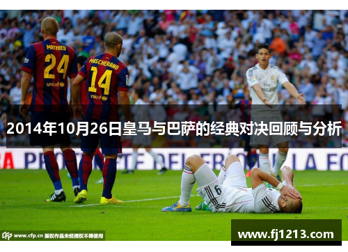 2014年10月26日皇马与巴萨的经典对决回顾与分析