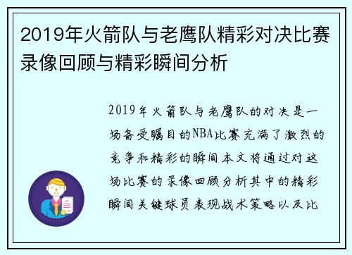 2019年火箭队与老鹰队精彩对决比赛录像回顾与精彩瞬间分析