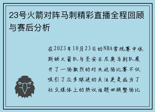 23号火箭对阵马刺精彩直播全程回顾与赛后分析
