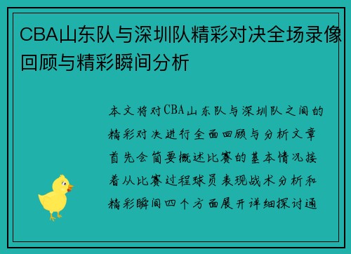 CBA山东队与深圳队精彩对决全场录像回顾与精彩瞬间分析