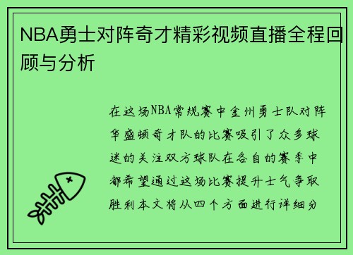 NBA勇士对阵奇才精彩视频直播全程回顾与分析