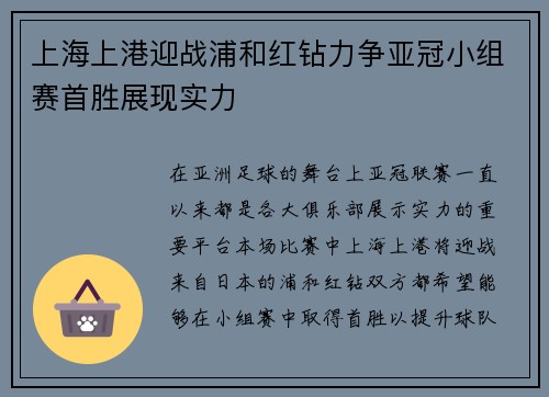 上海上港迎战浦和红钻力争亚冠小组赛首胜展现实力