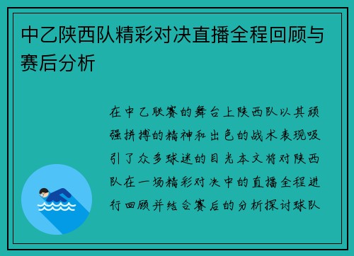 中乙陕西队精彩对决直播全程回顾与赛后分析
