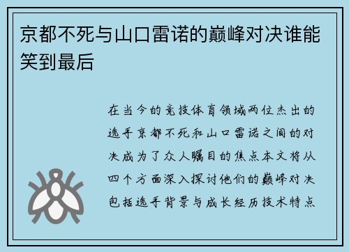 京都不死与山口雷诺的巅峰对决谁能笑到最后