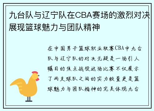 九台队与辽宁队在CBA赛场的激烈对决展现篮球魅力与团队精神