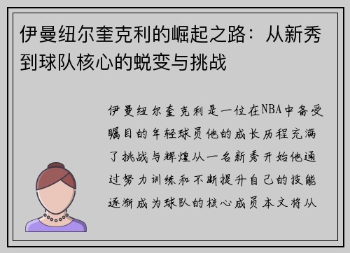 伊曼纽尔奎克利的崛起之路：从新秀到球队核心的蜕变与挑战