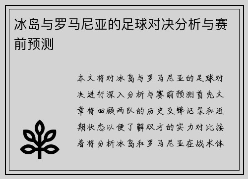 冰岛与罗马尼亚的足球对决分析与赛前预测