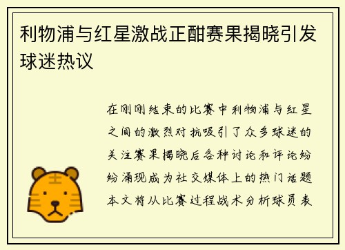 利物浦与红星激战正酣赛果揭晓引发球迷热议