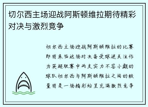 切尔西主场迎战阿斯顿维拉期待精彩对决与激烈竞争