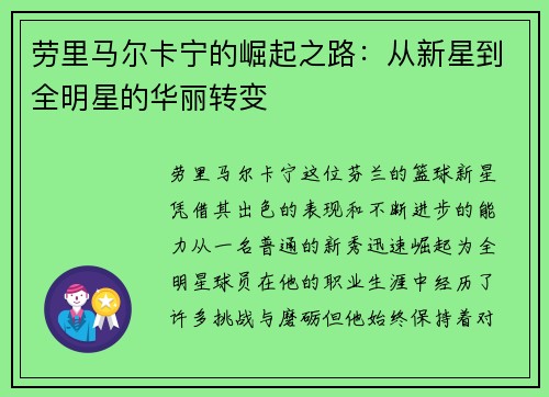 劳里马尔卡宁的崛起之路：从新星到全明星的华丽转变