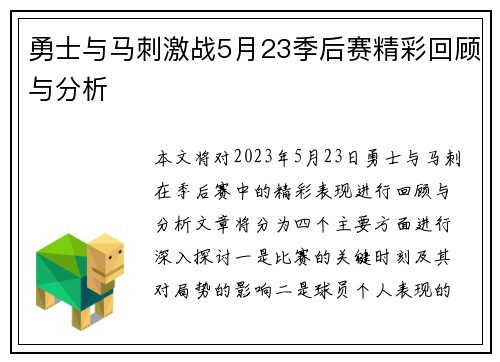 勇士与马刺激战5月23季后赛精彩回顾与分析
