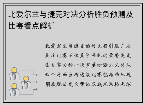 北爱尔兰与捷克对决分析胜负预测及比赛看点解析