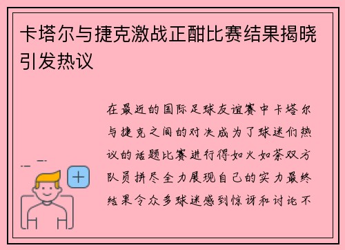 卡塔尔与捷克激战正酣比赛结果揭晓引发热议