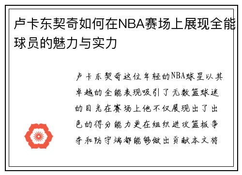 卢卡东契奇如何在NBA赛场上展现全能球员的魅力与实力