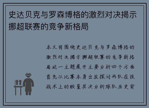 史达贝克与罗森博格的激烈对决揭示挪超联赛的竞争新格局