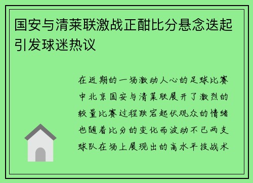 国安与清莱联激战正酣比分悬念迭起引发球迷热议
