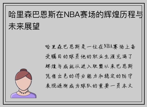 哈里森巴恩斯在NBA赛场的辉煌历程与未来展望