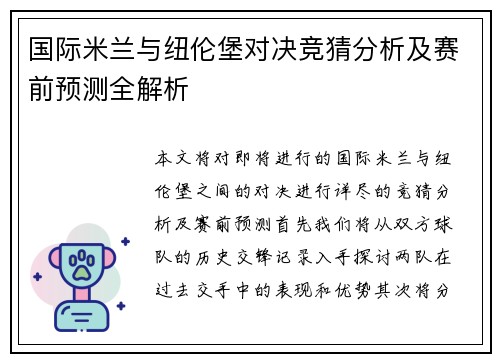 国际米兰与纽伦堡对决竞猜分析及赛前预测全解析