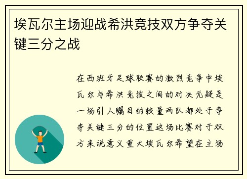 埃瓦尔主场迎战希洪竞技双方争夺关键三分之战