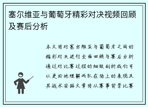 塞尔维亚与葡萄牙精彩对决视频回顾及赛后分析