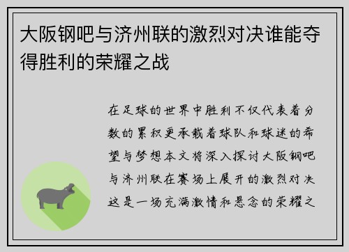 大阪钢吧与济州联的激烈对决谁能夺得胜利的荣耀之战