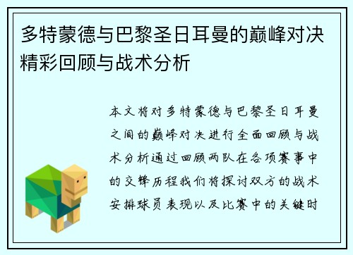 多特蒙德与巴黎圣日耳曼的巅峰对决精彩回顾与战术分析