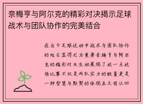 奈梅亨与阿尔克的精彩对决揭示足球战术与团队协作的完美结合
