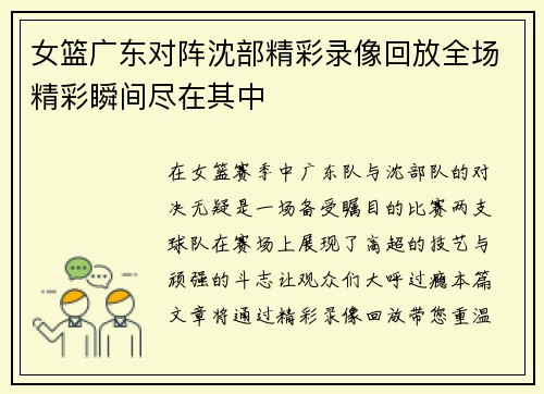女篮广东对阵沈部精彩录像回放全场精彩瞬间尽在其中