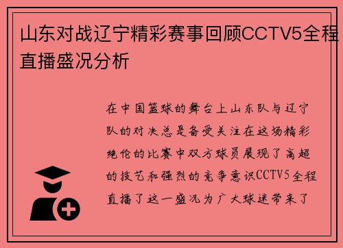 山东对战辽宁精彩赛事回顾CCTV5全程直播盛况分析
