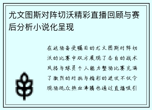 尤文图斯对阵切沃精彩直播回顾与赛后分析小说化呈现