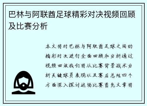 巴林与阿联酋足球精彩对决视频回顾及比赛分析