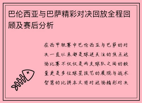 巴伦西亚与巴萨精彩对决回放全程回顾及赛后分析