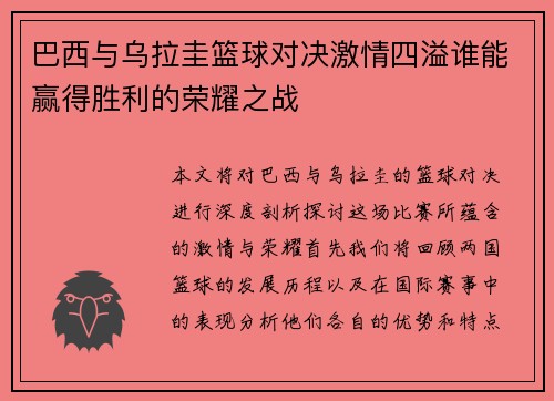 巴西与乌拉圭篮球对决激情四溢谁能赢得胜利的荣耀之战