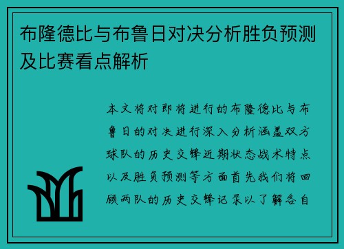 布隆德比与布鲁日对决分析胜负预测及比赛看点解析