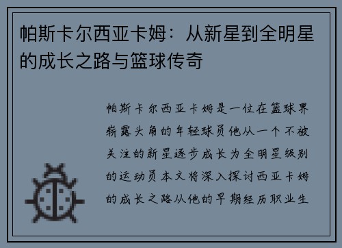 帕斯卡尔西亚卡姆：从新星到全明星的成长之路与篮球传奇