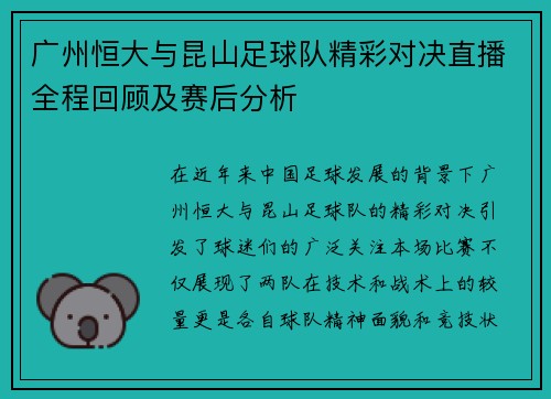 广州恒大与昆山足球队精彩对决直播全程回顾及赛后分析