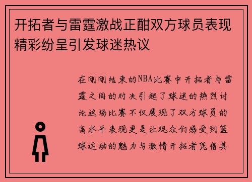 开拓者与雷霆激战正酣双方球员表现精彩纷呈引发球迷热议