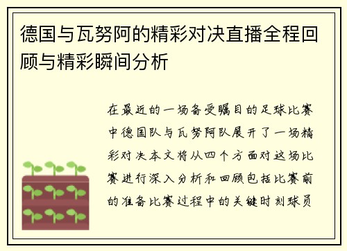德国与瓦努阿的精彩对决直播全程回顾与精彩瞬间分析