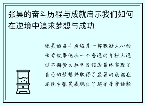 张昊的奋斗历程与成就启示我们如何在逆境中追求梦想与成功