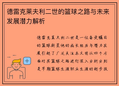 德雷克莱夫利二世的篮球之路与未来发展潜力解析
