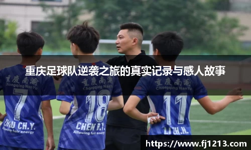 重庆足球队逆袭之旅的真实记录与感人故事